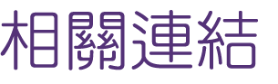 婚友社推薦-找交友聯誼醫師紅娘溫馨-為您打造最甜蜜的相親